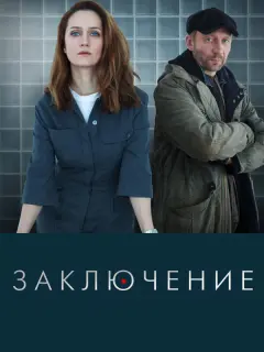 Заключение российский сериал